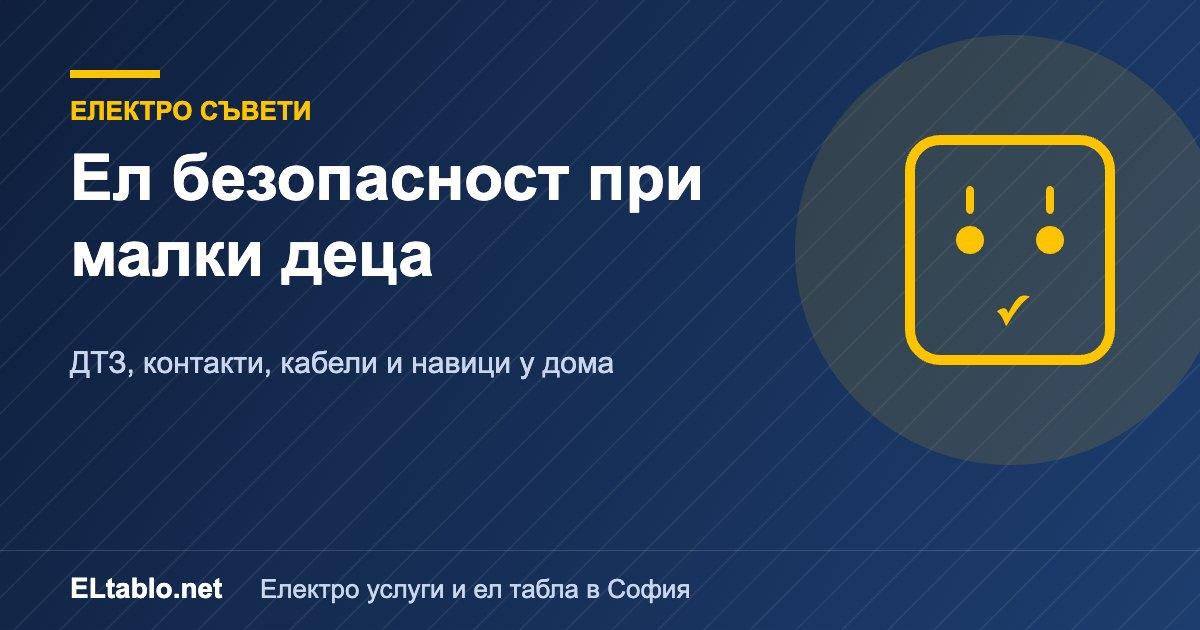 Безопасна ел инсталация при малки деца – практични мерки в дома
