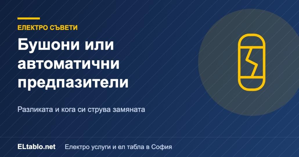 Бушони или автоматични предпазители: каква е разликата и кога си струва замяната 1 Бушони или автоматични предпазители: каква е разликата и кога си струва замяната