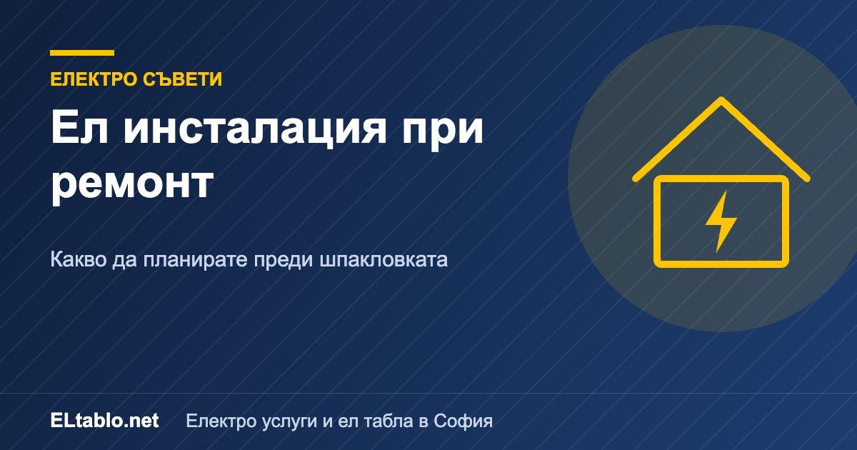 Ел инсталация при ремонт на апартамент: какво да планирате преди шпакловката