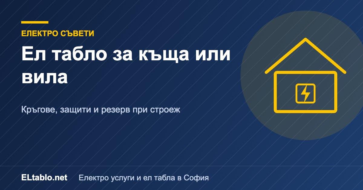 Ел табло за къща или вила: какво да предвидите при строеж или основен ремонт