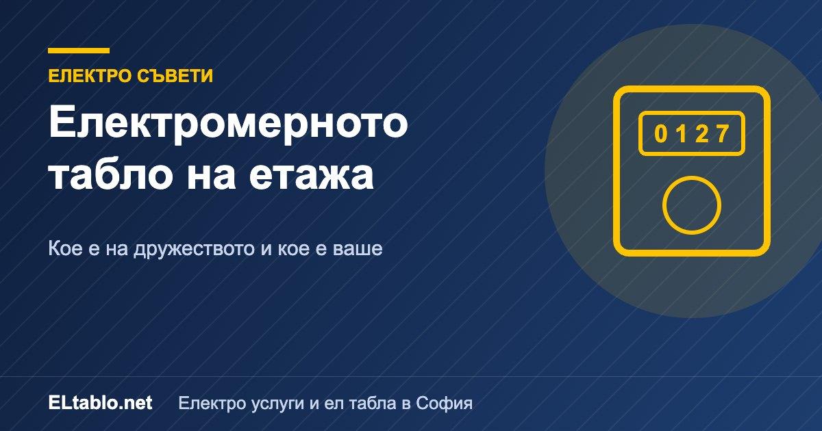 Електромерното табло на етажа: кое е на електроразпределителното дружество и кое е ваше