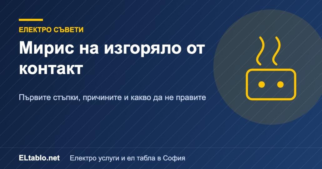 Мирис на изгоряло от контакт или табло: какво да направите веднага