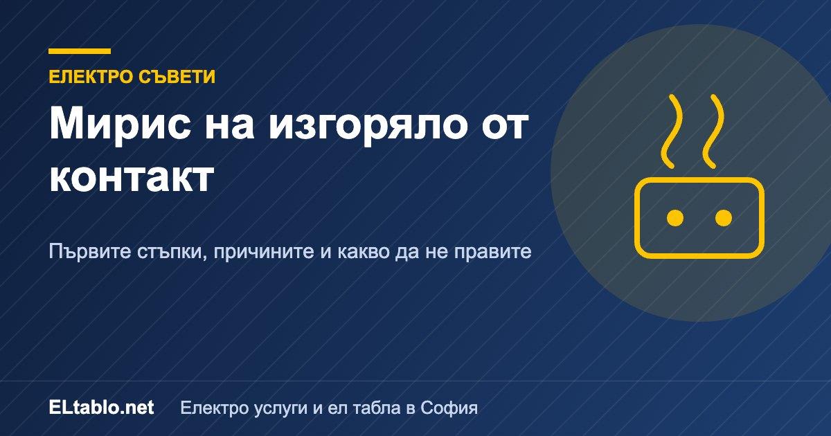 Мирис на изгоряло от контакт или табло: какво да направите веднага