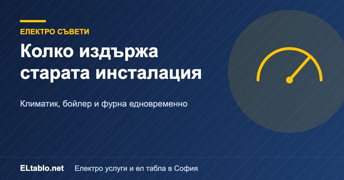 Климатик, бойлер и фурна едновременно: колко натоварване издържа старата инсталация 5 Климатик, бойлер и фурна едновременно: колко натоварване издържа старата инсталация