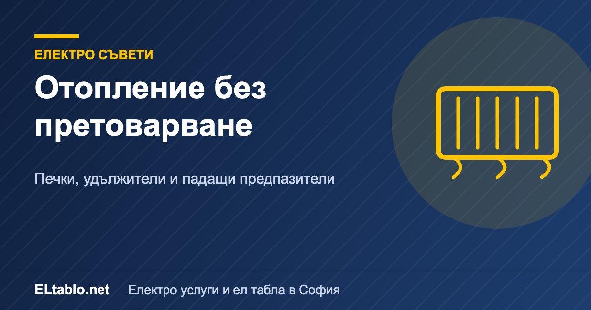 Отопление през зимата: как да не претоварите инсталацията с печки и удължители