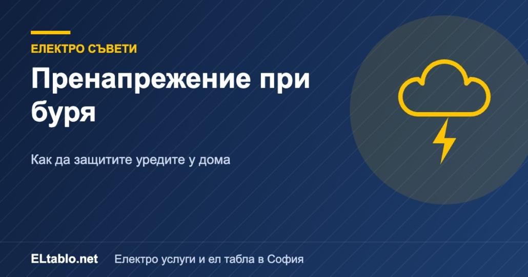 Пренапрежение при лятна буря: как да защитите уредите у дома
