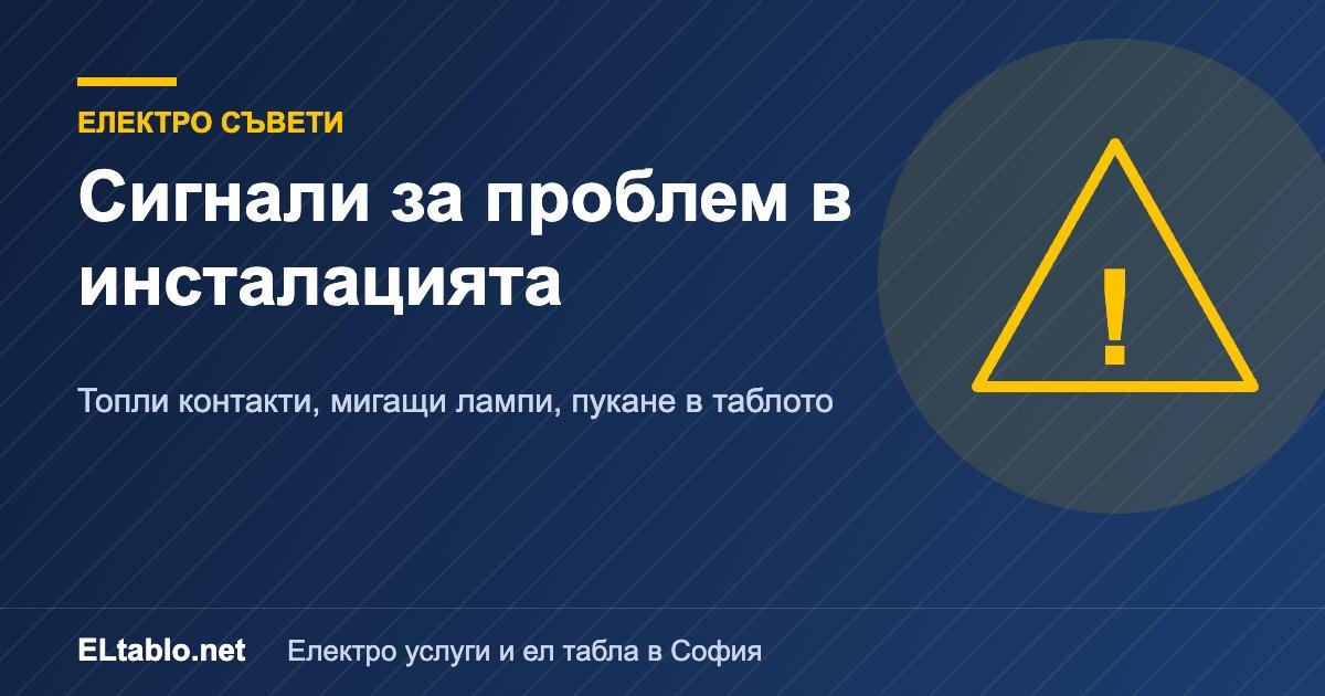 Затоплящи се контакти, мигащи лампи и пукане в таблото: сигнали, които не бива да пренебрегвате