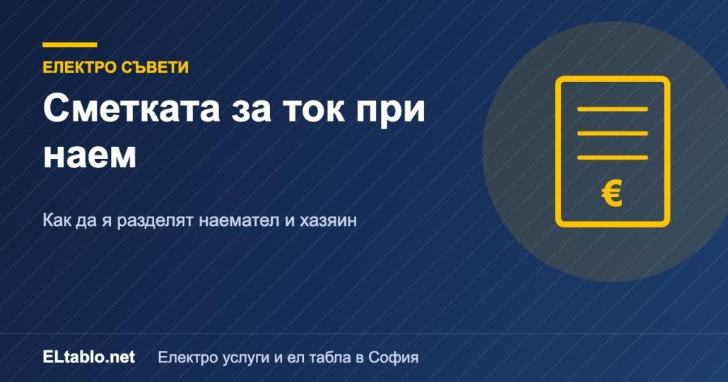 Как да разделите сметката за ток между наемател и хазяин
