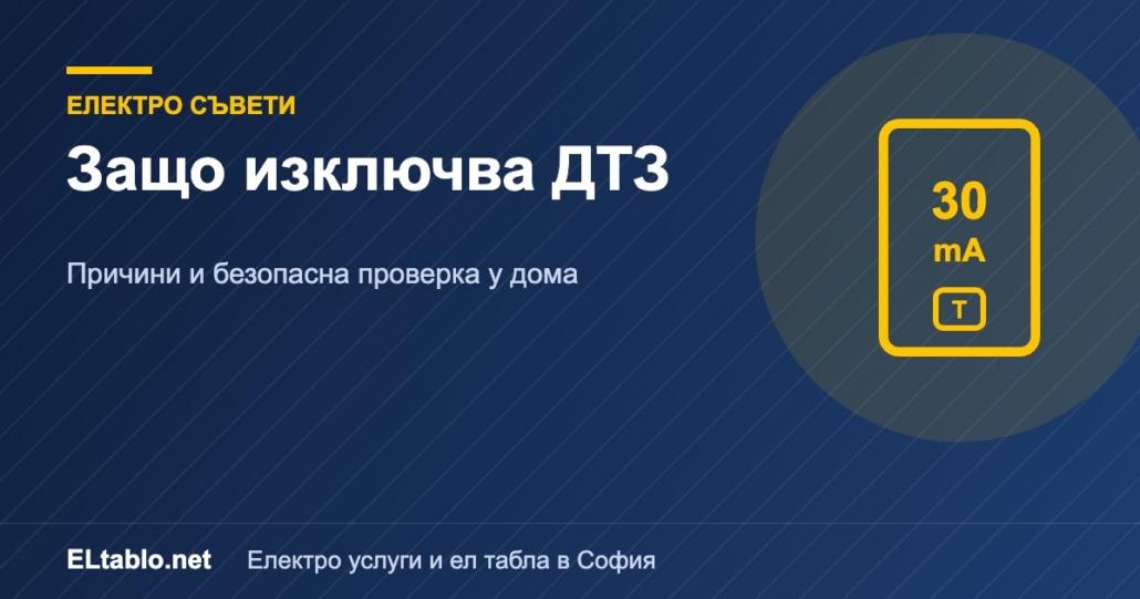 Защо изключва дефектнотоковата защита – причини и как се открива проблемът