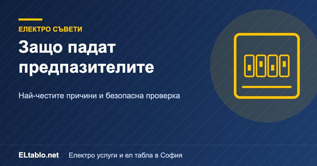 Защо падат предпазителите у дома – най-честите причини и какво да проверите сами 2 Защо падат предпазителите у дома – най-честите причини и какво да проверите сами