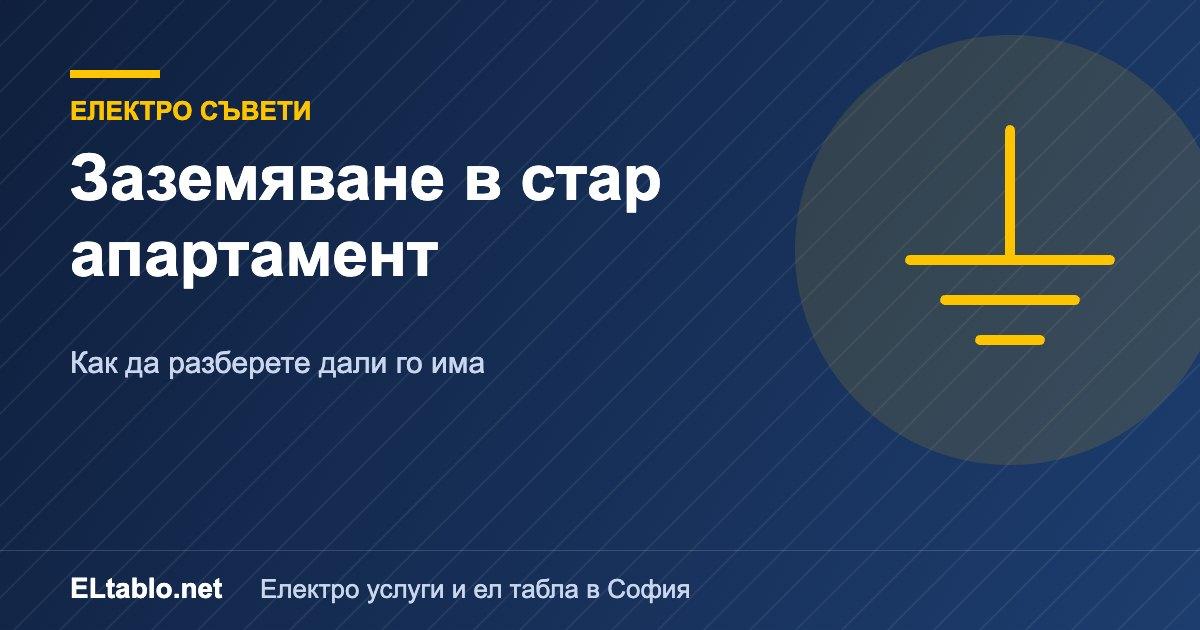 Заземяване в стар апартамент: как да разберете дали го има и защо е важно